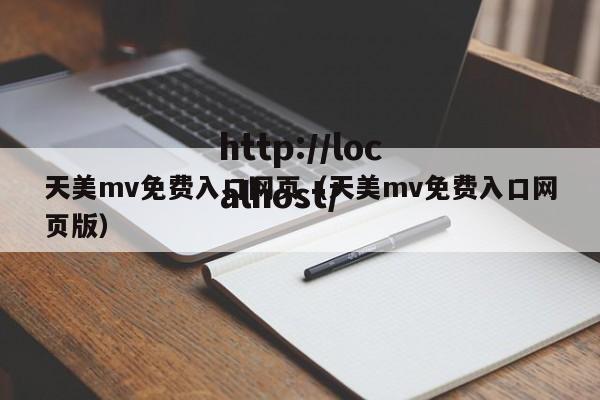 天美mv免费入口网页(天美mv免费入口网页版)