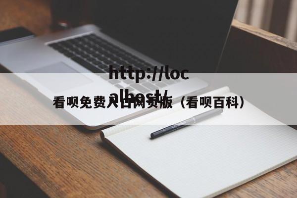 看呗免费入口网页版(看呗百科)
