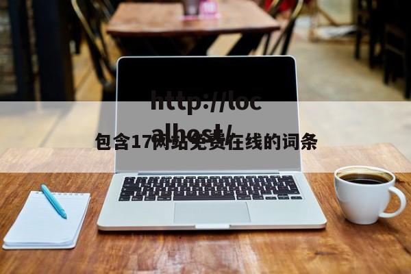 包含17网站免费在线的词条