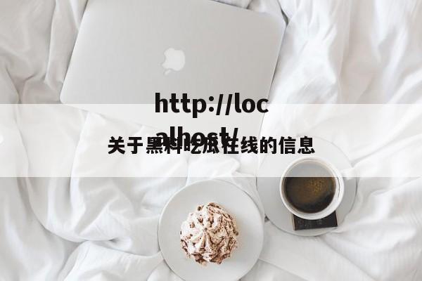 关于黑料吃瓜在线的信息