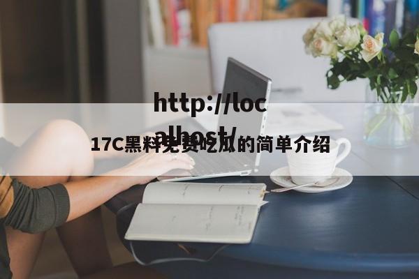 17C黑料免费吃瓜的简单介绍