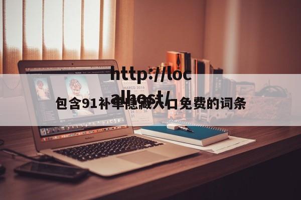 包含91补单隐藏入口免费的词条