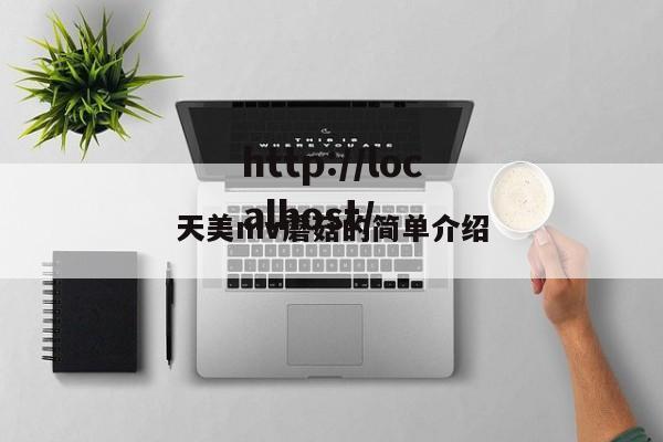 天美mv蘑菇的简单介绍
