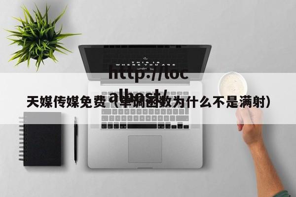 天媒传媒免费(单调函数为什么不是满射)