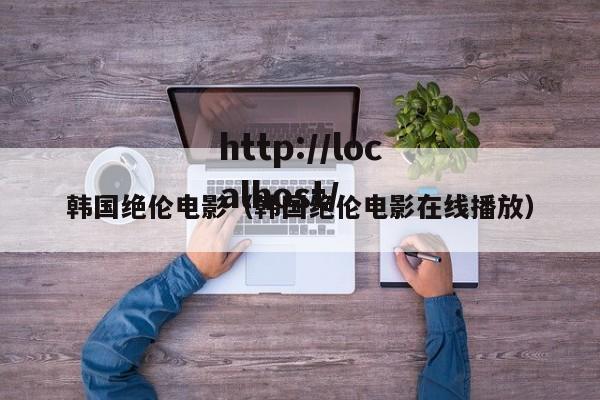 韩国绝伦电影(韩国绝伦电影在线播放)