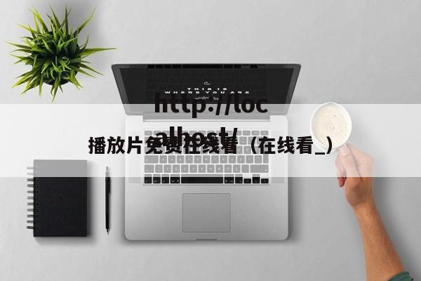 播放片免费在线看(在线看_)